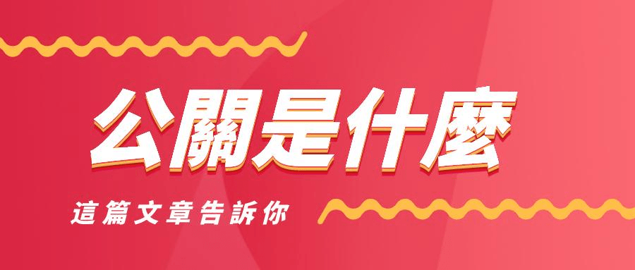 公關是什麼 公關是什麼